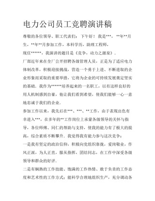 电力公司员工竞聘演讲稿