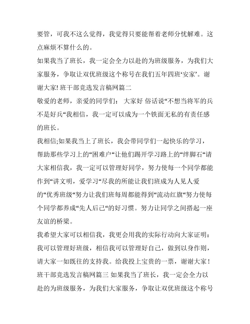 2023年班干部竞选发言稿网(通用8篇)_第2页