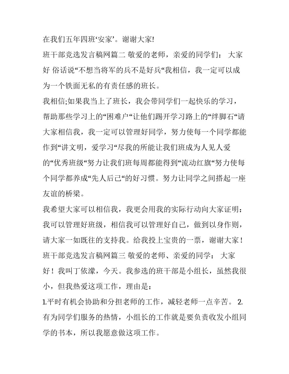 2023年班干部竞选发言稿网(通用8篇)_第3页