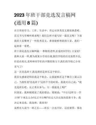 2023年班干部竞选发言稿网(通用8篇)