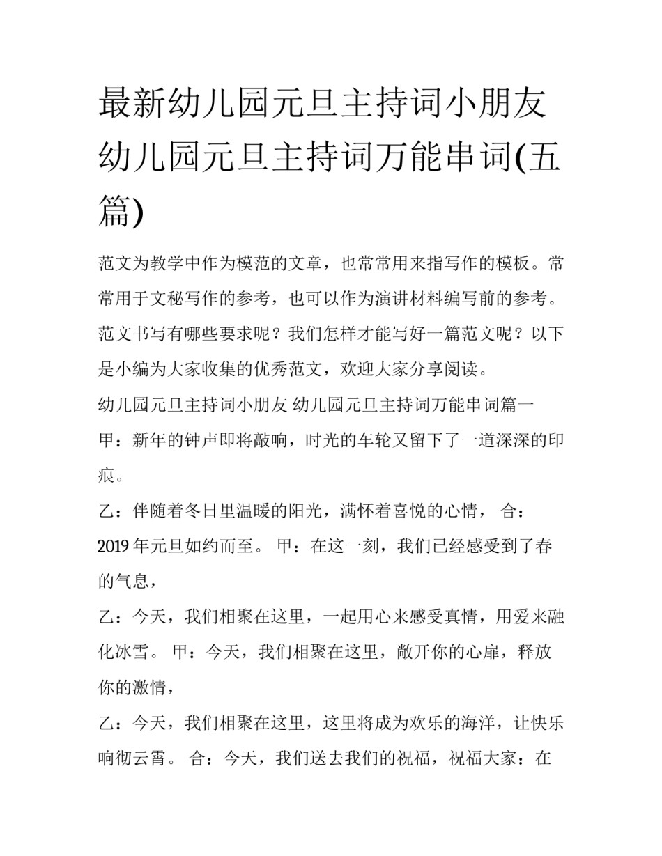 最新幼儿园元旦主持词小朋友 幼儿园元旦主持词万能串词(五篇)_第1页