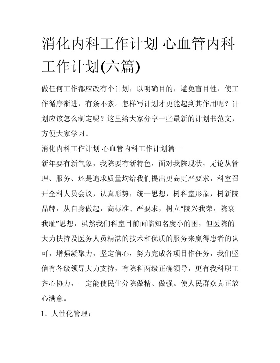 消化内科工作计划 心血管内科工作计划(六篇)_第1页