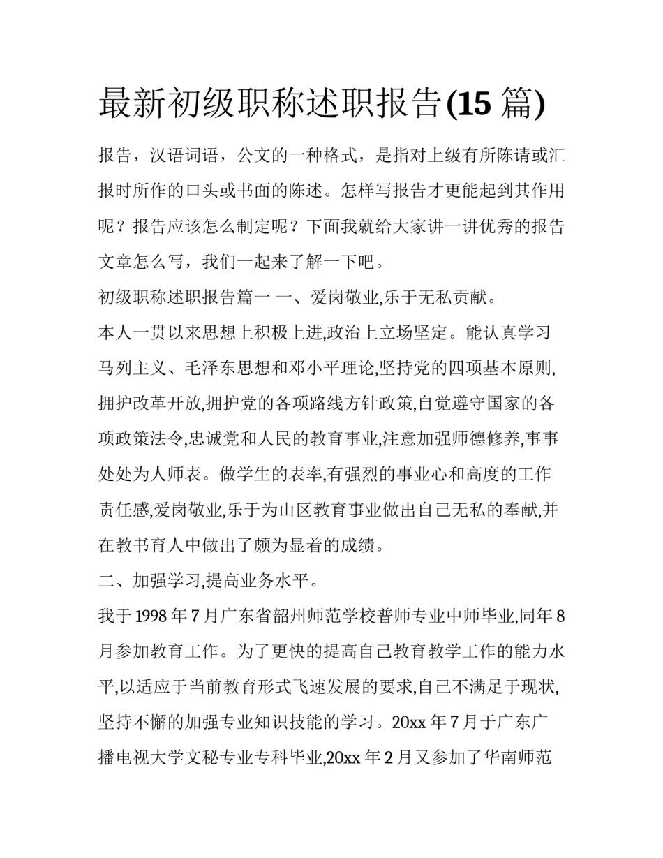 最新初级职称述职报告(15篇)_第1页