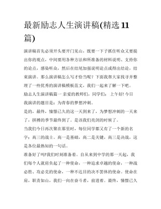 最新励志人生演讲稿(精选11篇)