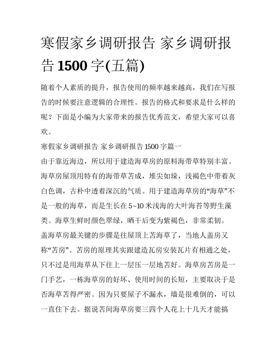寒假家乡调研报告 家乡调研报告1500字(五篇)_第1页
