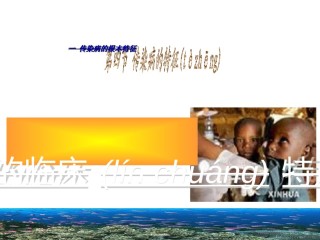 2022年医学专题—传染病的特征.ppt