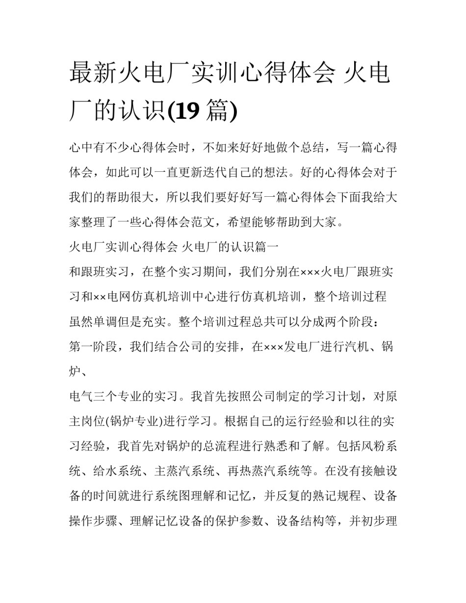 最新火电厂实训心得体会 火电厂的认识(19篇)_第1页