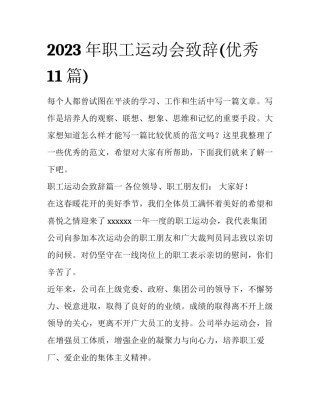 2023年职工运动会致辞(优秀11篇)