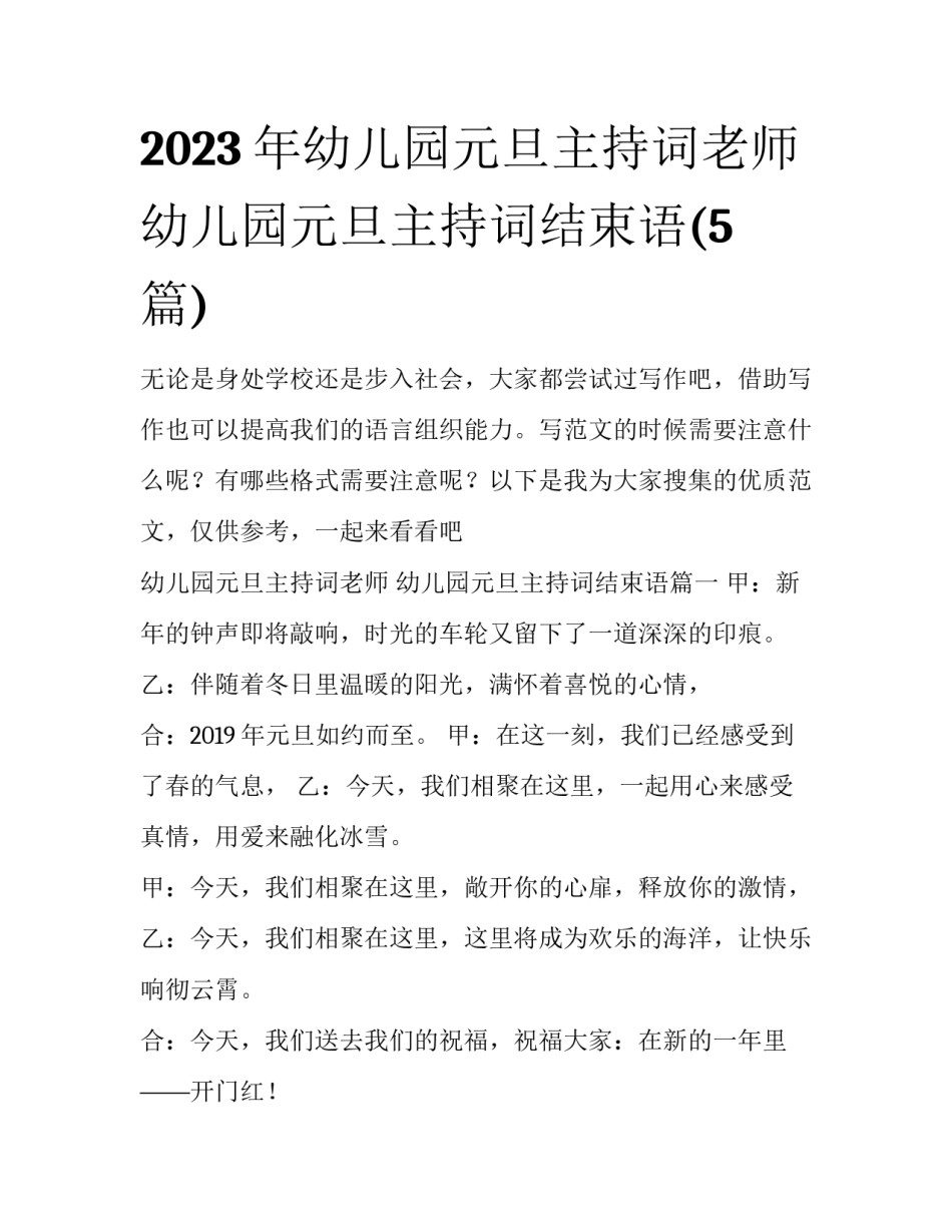 2023年幼儿园元旦主持词老师 幼儿园元旦主持词结束语(5篇)_第1页