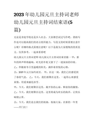 2023年幼儿园元旦主持词老师 幼儿园元旦主持词结束语(5篇)