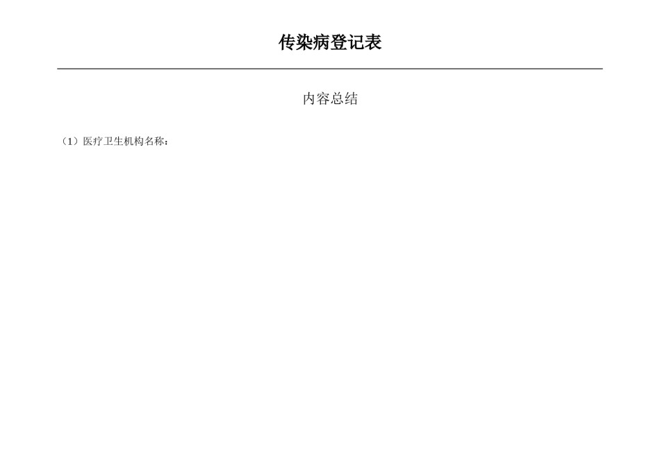 2022年医学专题—传染病登记表.doc_第2页