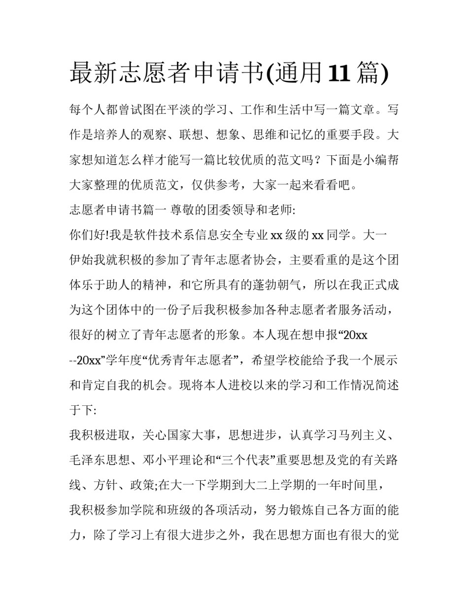 最新志愿者申请书(通用11篇)_第1页