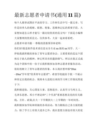 最新志愿者申请书(通用11篇)