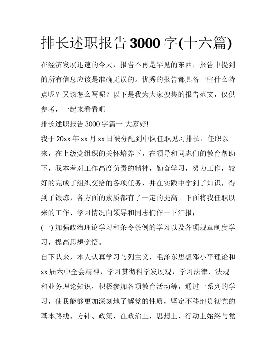 排长述职报告3000字(十六篇)_第1页