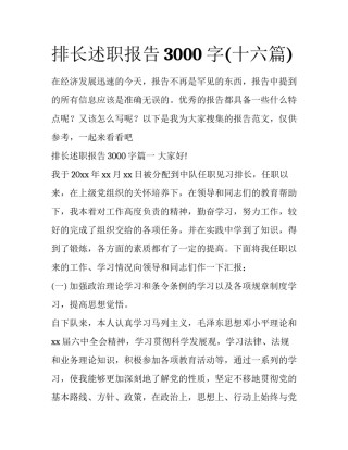 排长述职报告3000字(十六篇)