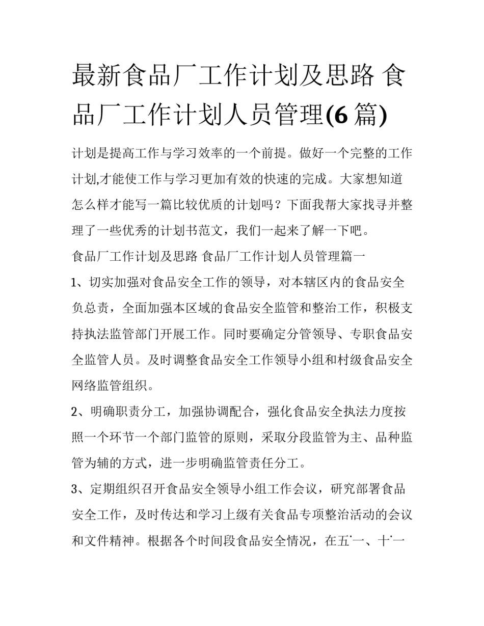 最新食品厂工作计划及思路 食品厂工作计划人员管理(6篇)_第1页