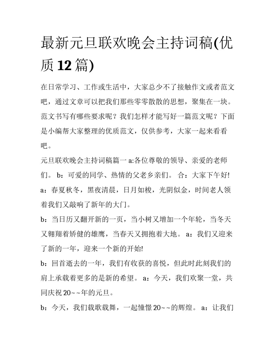 最新元旦联欢晚会主持词稿(优质12篇)_第1页