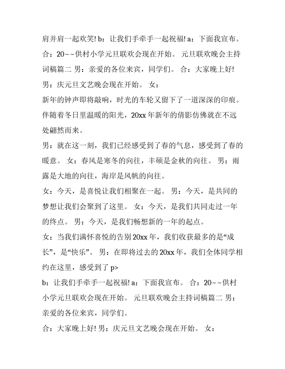 最新元旦联欢晚会主持词稿(优质12篇)_第2页
