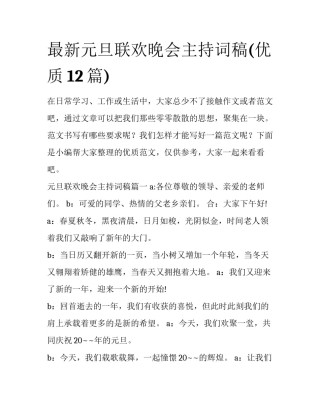 最新元旦联欢晚会主持词稿(优质12篇)