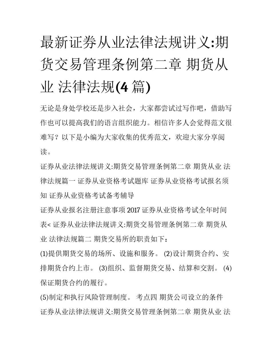 最新证券从业法律法规讲义:期货交易管理条例第二章 期货从业 法律法规(4篇)_第1页