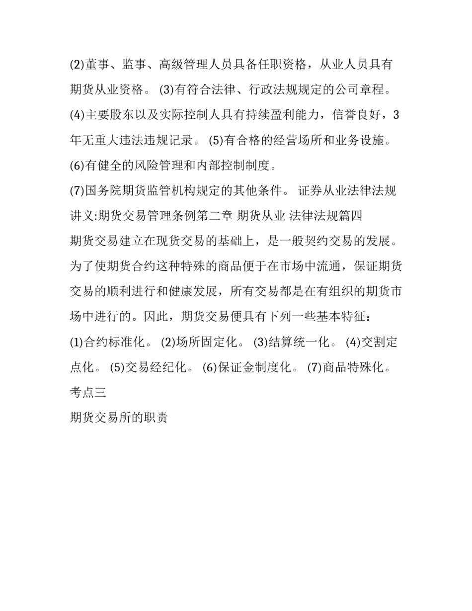最新证券从业法律法规讲义:期货交易管理条例第二章 期货从业 法律法规(4篇)_第3页