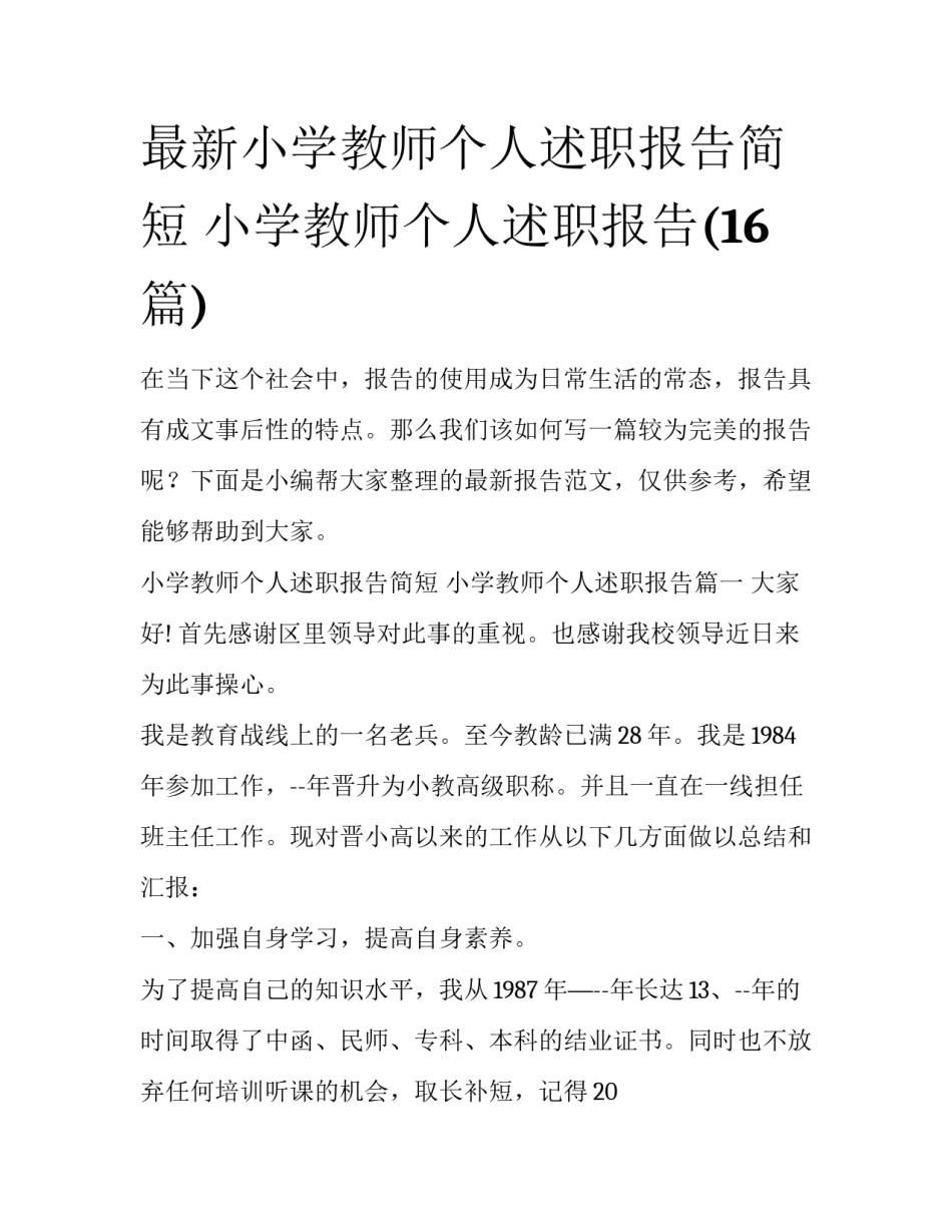 最新小学教师个人述职报告简短 小学教师个人述职报告(16篇)_第1页