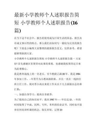 最新小学教师个人述职报告简短 小学教师个人述职报告(16篇)
