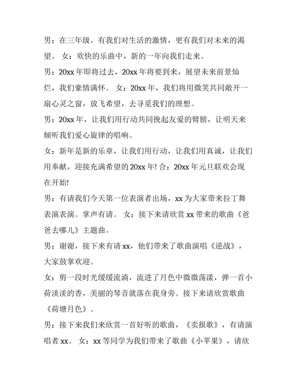 最新小学元旦联欢晚会主持稿网 元旦联欢晚会小学生主持词(优质12篇)_第2页