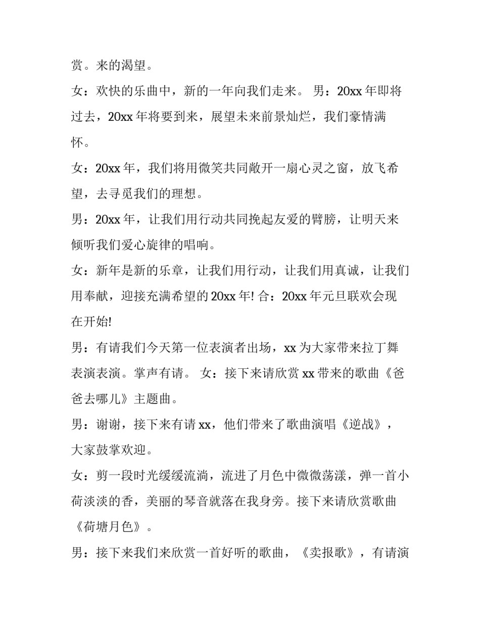 最新小学元旦联欢晚会主持稿网 元旦联欢晚会小学生主持词(优质12篇)_第3页