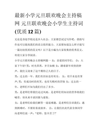 最新小学元旦联欢晚会主持稿网 元旦联欢晚会小学生主持词(优质12篇)