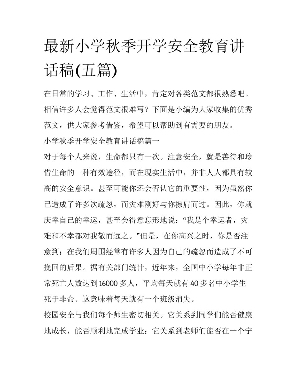 最新小学秋季开学安全教育讲话稿(五篇)_第1页
