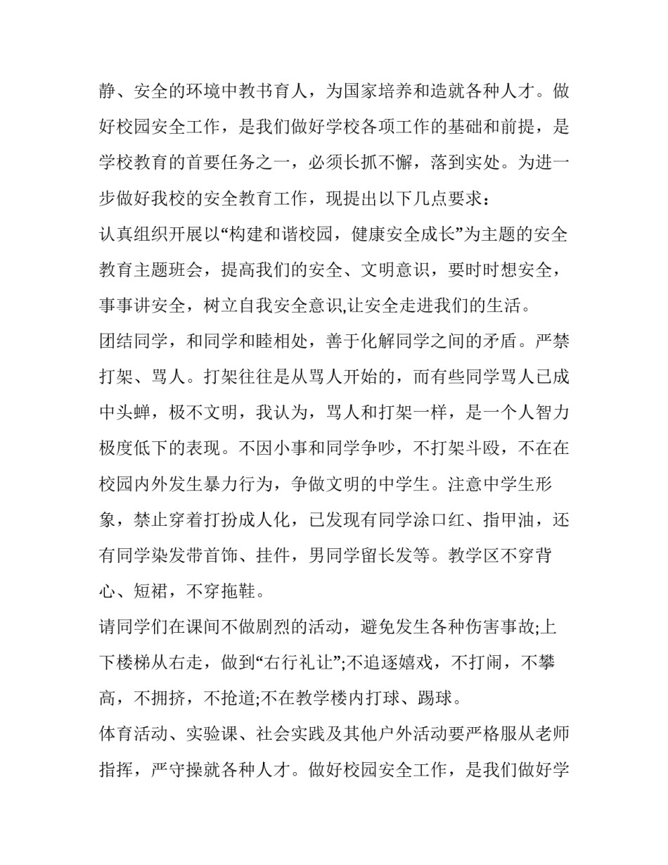 最新小学秋季开学安全教育讲话稿(五篇)_第2页