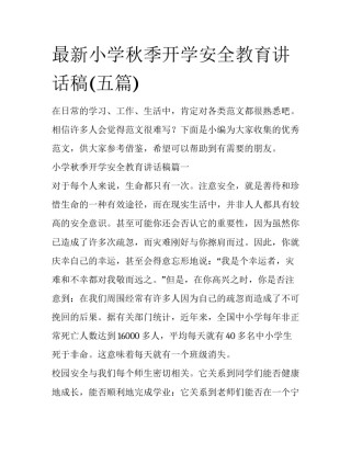 最新小学秋季开学安全教育讲话稿(五篇)