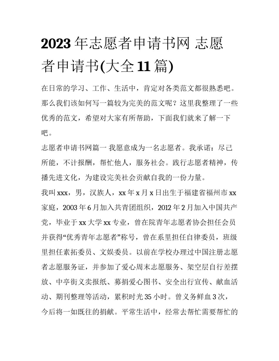 2023年志愿者申请书网 志愿者申请书(大全11篇)_第1页