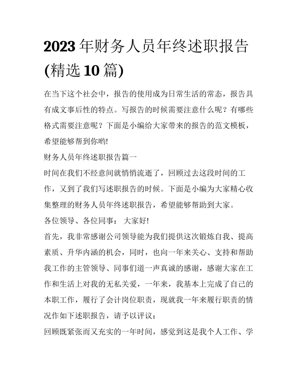 2023年财务人员年终述职报告(精选10篇)_第1页