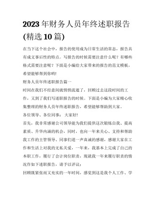 2023年财务人员年终述职报告(精选10篇)