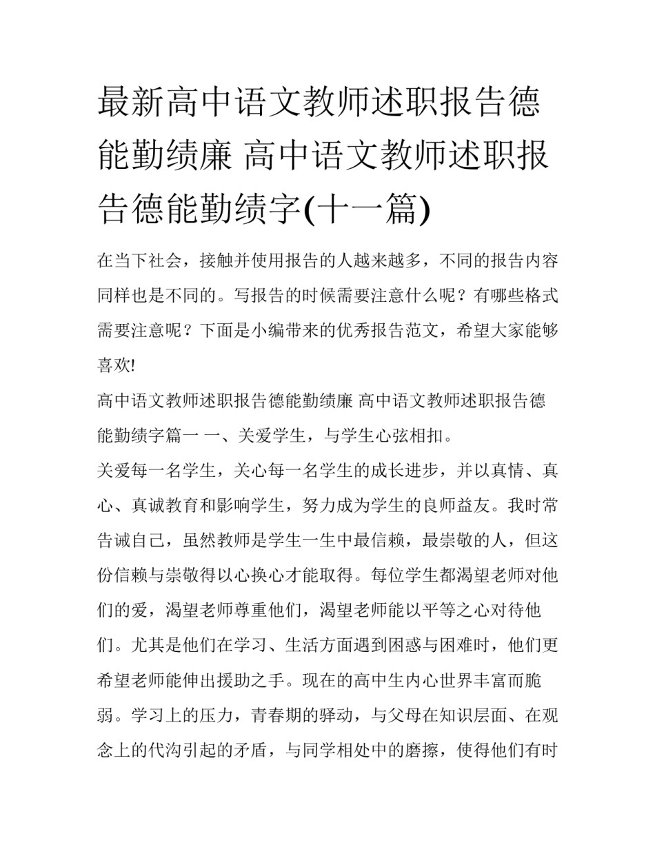 最新高中语文教师述职报告德能勤绩廉 高中语文教师述职报告德能勤绩字(十一篇)_第1页