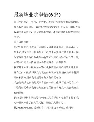 最新毕业求职信(6篇)