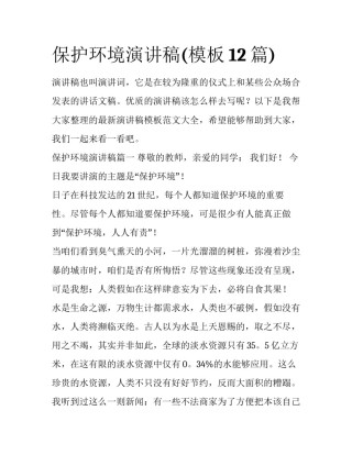 保护环境演讲稿(模板12篇)