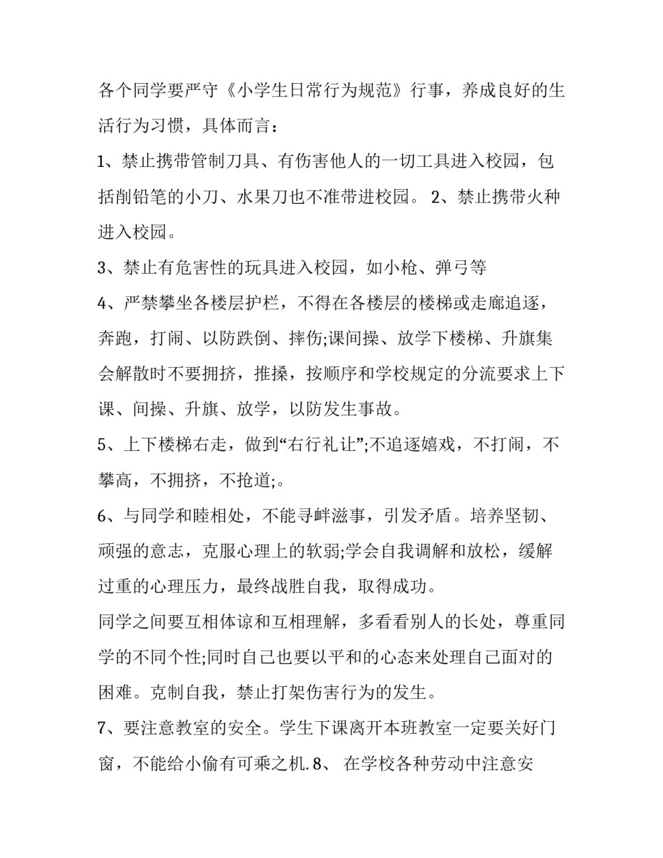2023年小学开学安全教育讲话稿简短 小学开学安全教育讲话稿三分钟(五篇)_第2页