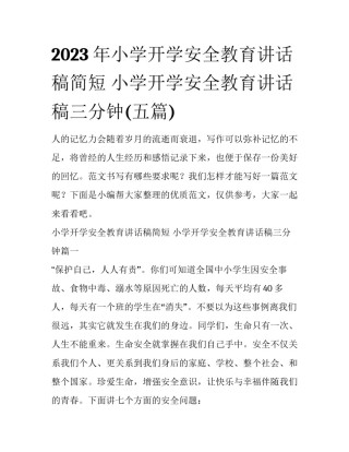 2023年小学开学安全教育讲话稿简短 小学开学安全教育讲话稿三分钟(五篇)