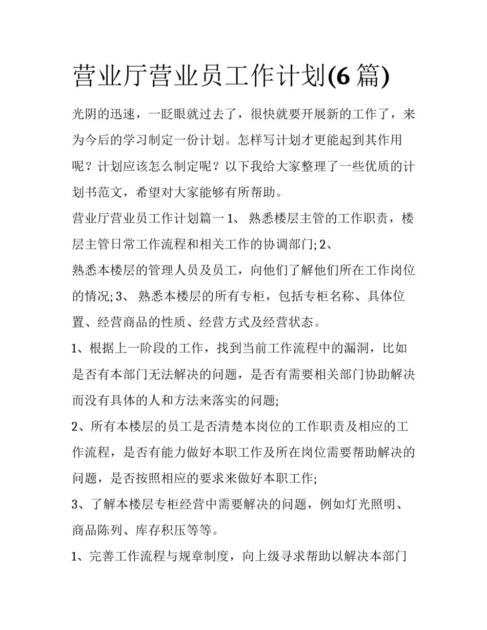 营业厅营业员工作计划(6篇)_第1页