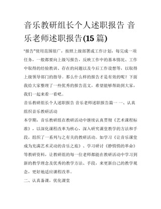 音乐教研组长个人述职报告 音乐老师述职报告(15篇)