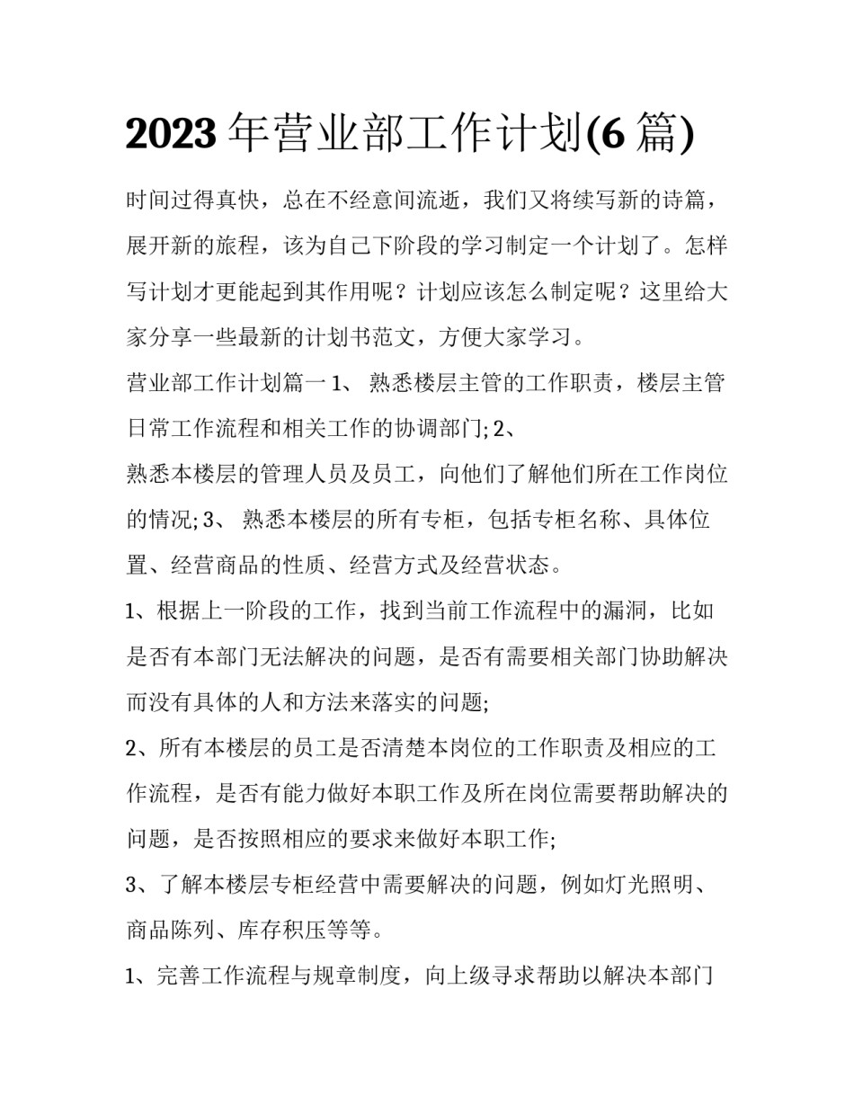 2023年营业部工作计划(6篇)_第1页