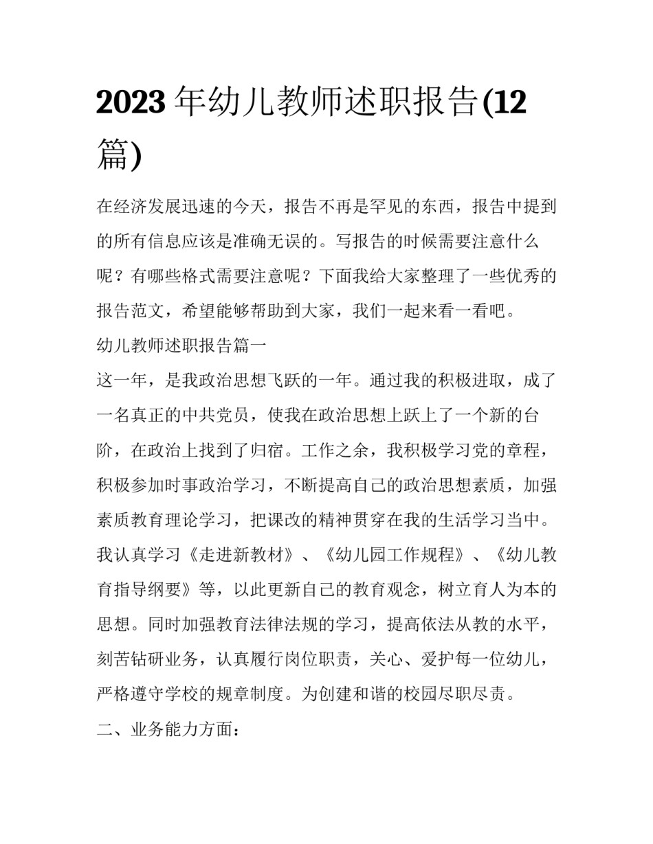2023年幼儿教师述职报告(12篇)_第1页