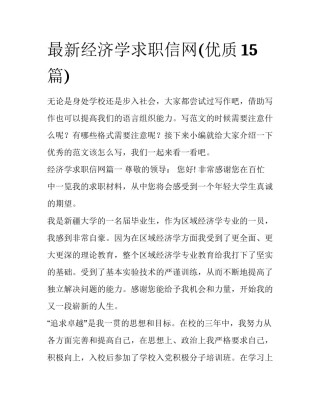 最新经济学求职信网(优质15篇)