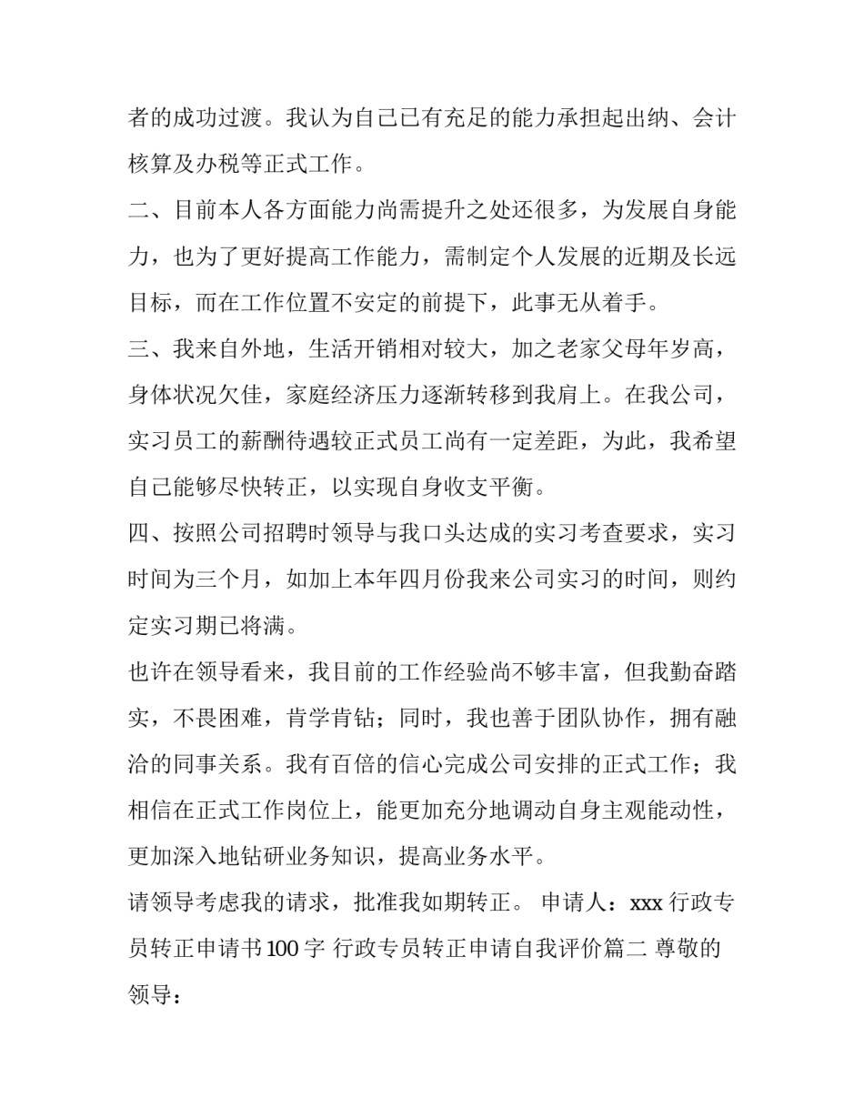 最新行政专员转正申请书100字 行政专员转正申请自我评价(7篇)_第2页