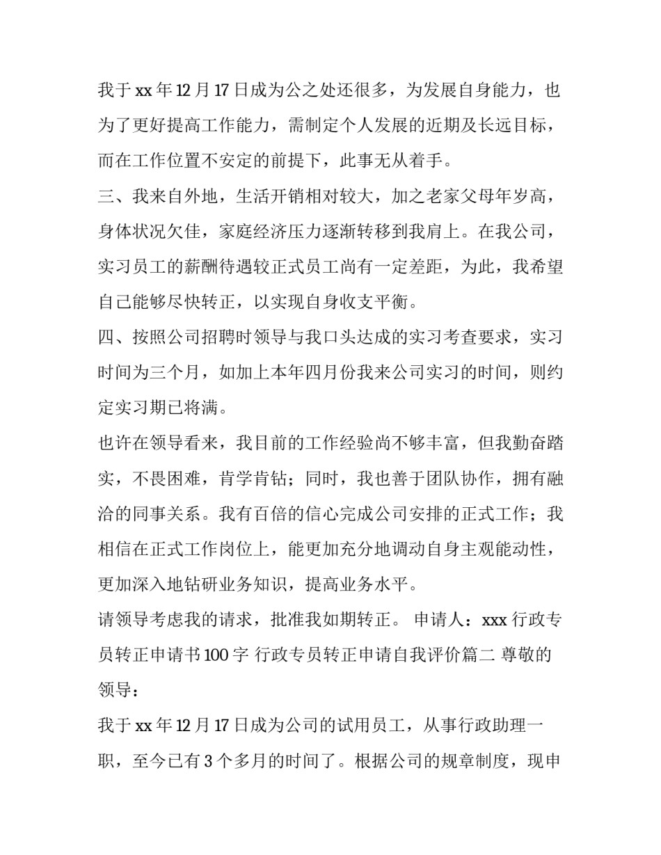 最新行政专员转正申请书100字 行政专员转正申请自我评价(7篇)_第3页