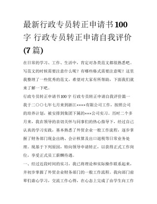 最新行政专员转正申请书100字 行政专员转正申请自我评价(7篇)