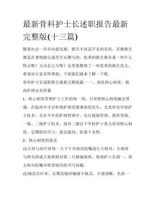 最新骨科护士长述职报告最新完整版(十三篇)